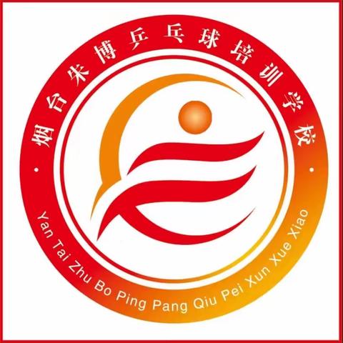“山大木业杯”   朱博乒乓11月份第二周会员赛