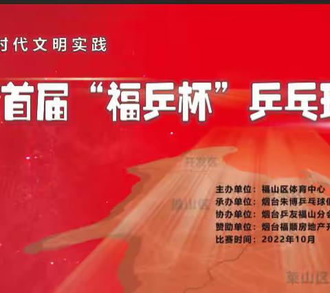 首届“福乒杯”乒乓球大赛