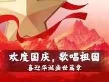 喜迎国庆，献礼祖国——兴工小学三年五班国庆主题活动