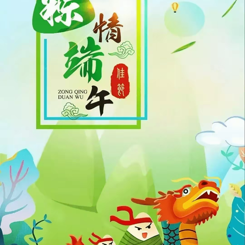 感恩端午，心“粽”有爱——兴工小学二年五班端午节主题活动