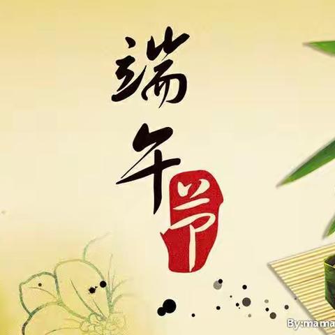 端午节主题教育系列活动合辑