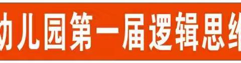 庐陵星城幼儿园第一届逻辑思维课程成果展示赛报道