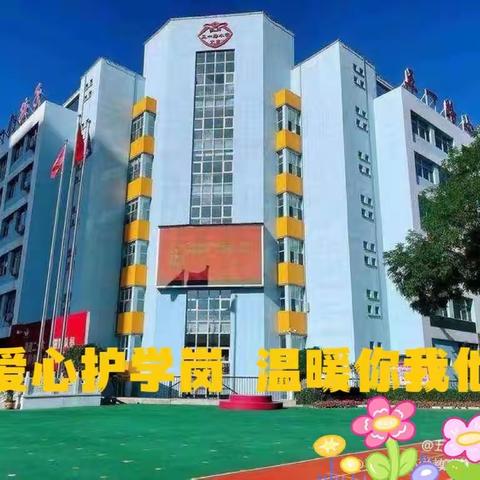 【家校共育课程】以爱之名 温情护岗——五一路小学教育集团2022级8班家长护学岗工作纪实