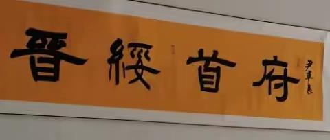 十美书法展览尹军良18635812526的美篇