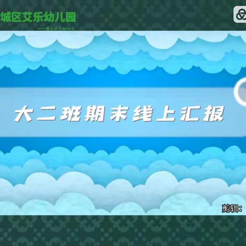 防城区艾乐幼儿园2022年春季学期大二班线上汇报