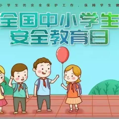 《安全教育月》防城区艾乐幼儿园致家长的一封信