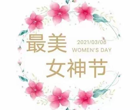 【女神节●花样宠爱】——希望之星幼儿园芽芽一班“三·八”女神节👩美篇