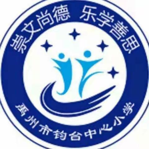 凝心聚力同奋进，砥砺前行谱新篇——钧台中心小学2022~2023学年上学期表彰大会