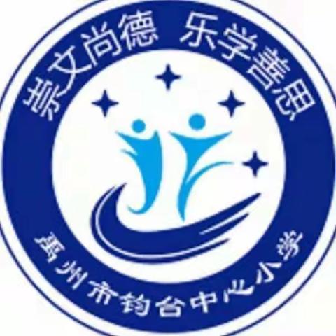 铭记历史，吾辈自强——钧台中心小学国家公祭日主题教育活动纪实