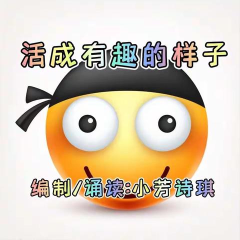 配乐朗诵：活成有趣的样子／小芳诗琪