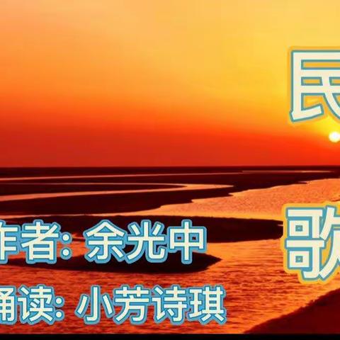 配乐朗诵《民歌》