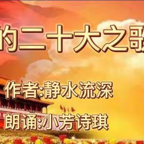 配乐朗诵《党的二十大之歌》