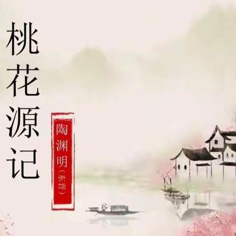 桃花源记