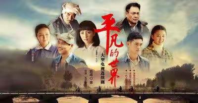《平凡的世界》 ——徐国强老汉葬猫