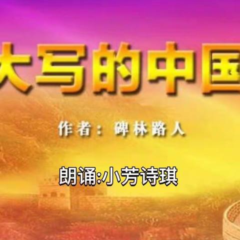 配乐朗诵《大写的中国》