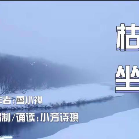 配乐朗诵《枯坐》/雪小禅