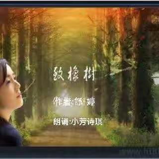 配乐朗诵《致橡树》