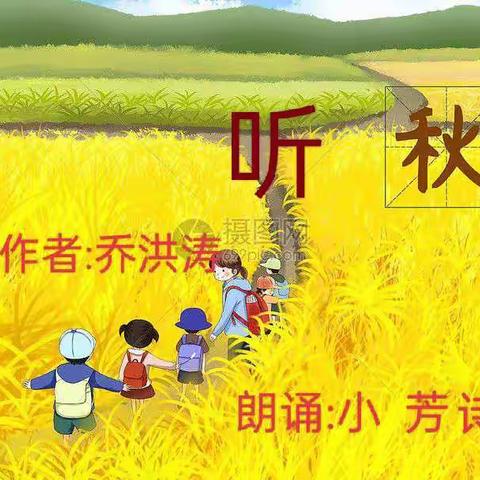 配乐朗诵《听 秋》
