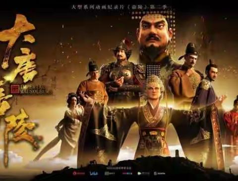 解说：纪录片《大唐帝陵》片头&大唐帝陵之昭陵六骏（1）