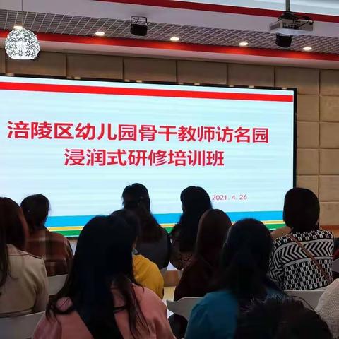 涪陵区幼儿园骨干教师访名园浸润式研修活动