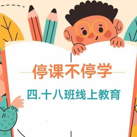 停课不停学 隔空不隔爱 —— 实验小学4.18班线上教学活动纪实