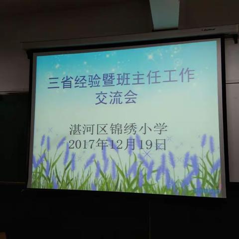 交流促进发展 三省成就未来――锦绣小学举行三省经验交流暨班主任工作交流会