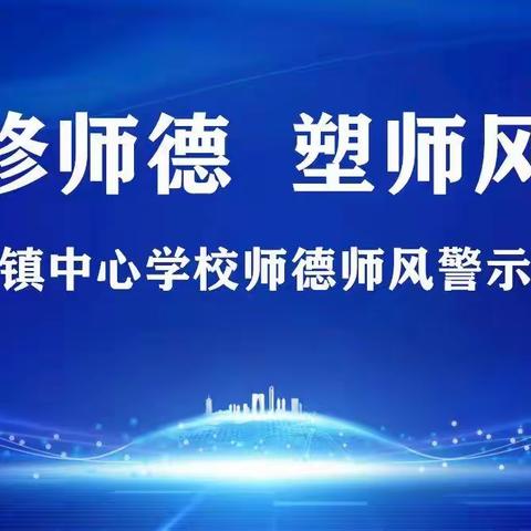 修师德 塑师风——山河镇中心学校师德师风警示大会