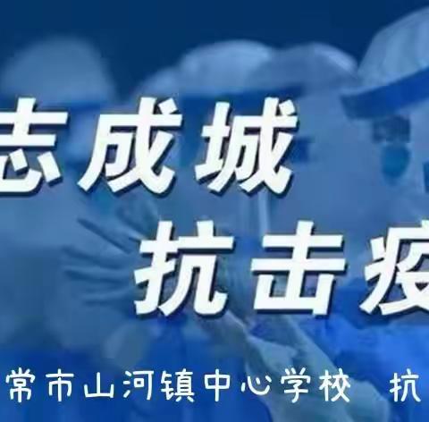 【山小党建】守护平安、“疫”不容辞——山河镇中心学校党员教师志愿行动纪实