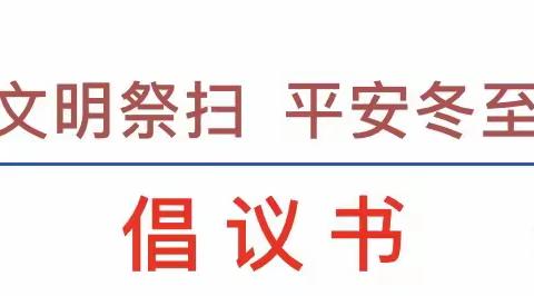 【平安校园】文明祭扫 平安冬至——榜头中心幼儿园2021年冬至告家长书