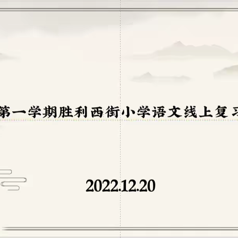 云端教研共分享，线上复习有妙招记胜利西街小学2022学年第一学期语文期末线上复习教研