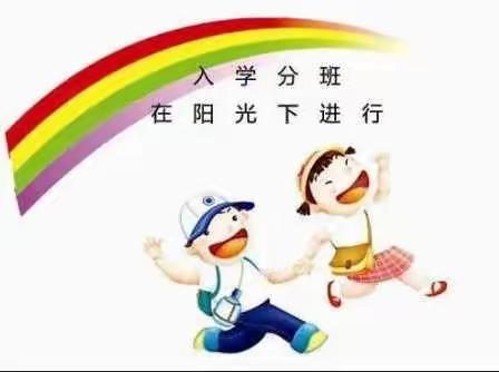 均衡分班 阳光启航——胜利西街小学一年级新生均衡编班现场会