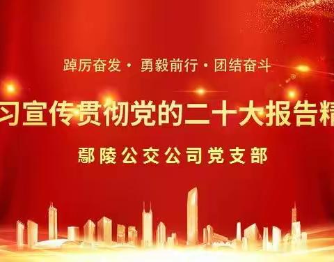 鄢陵公交公司党支部 学习宣传贯彻党的二十大报告精神
