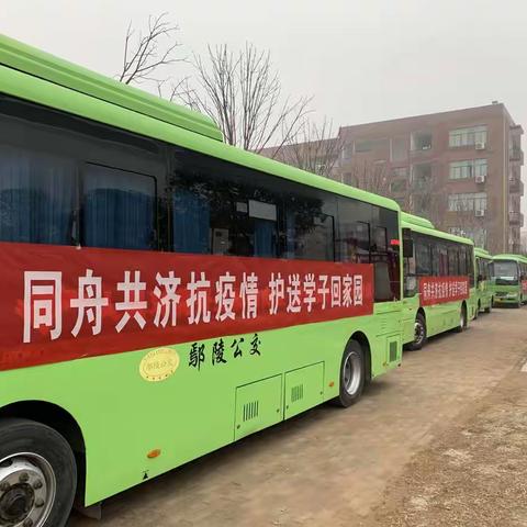 抗击疫情   鄢陵公交在行动    同舟共济    护送学子回家园