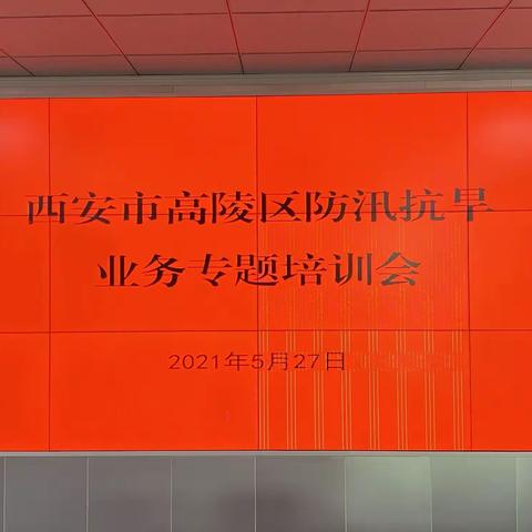 西安市高陵区防汛抗旱指挥部组织防汛抗旱业务专题培训会