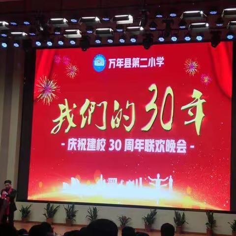 流光溢彩三十年，炫舞飞扬己亥年 --万年县第二小学庆祝建校30周年联欢晚会