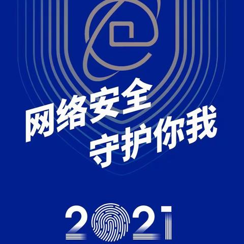 国家网络安全宣传周-2021年金融网络安全宣传手册（第一期）