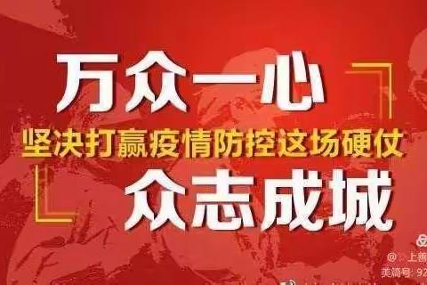 疫情防控，我们一起努力！邯郸市永年区第二幼儿园