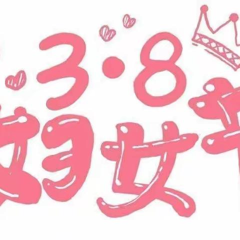 春暖花开地    浓情女神节——花石镇花北小学“三八”妇女节活动