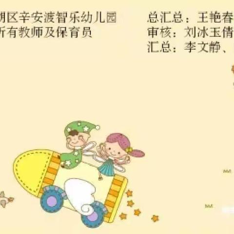 辛安渡智乐幼儿园居家生活指导