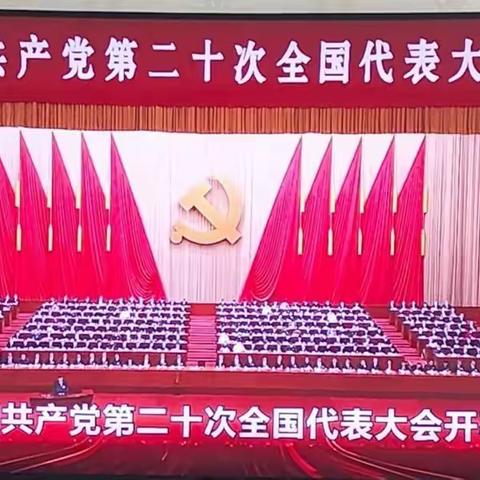 学习二十大 奋进新征程——白银区第四小学全体党员、师生观看二十大，开幕会