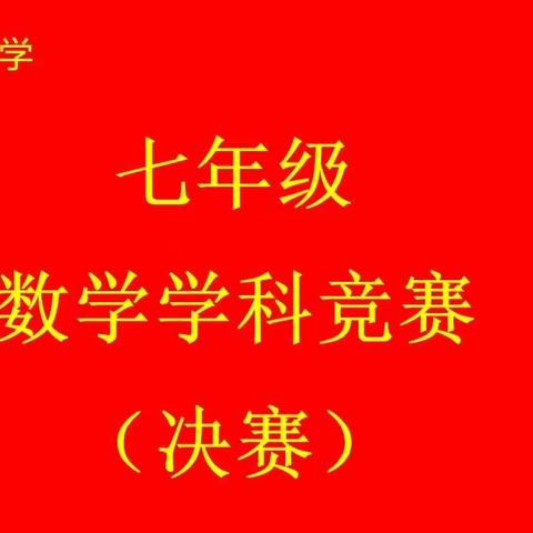 聚焦数学竞赛，助推双减落地———临漳县第七中学