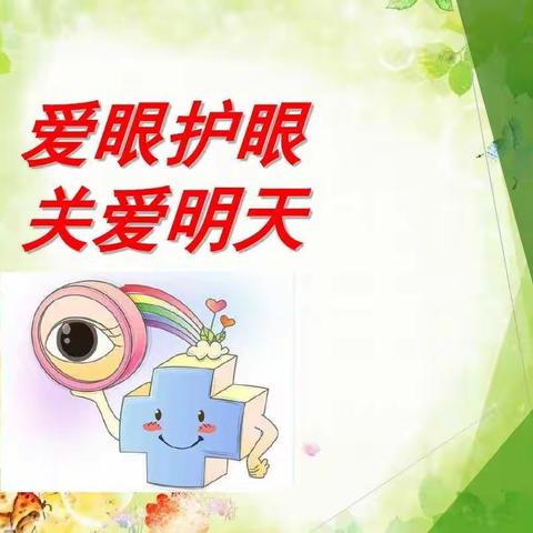 爱眼护眼，关爱祖国的花朵-万商幼教老山幼儿园6月6日全国爱眼日活动