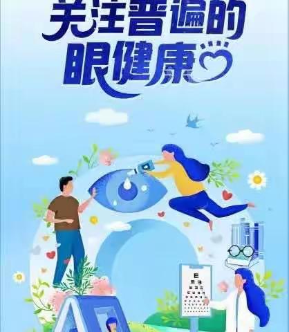 关注普遍的眼健康