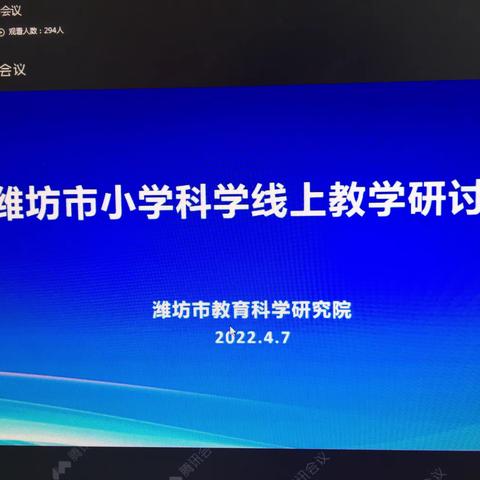 相聚云端，共同教研——寿光市东城新区实验小学科学教研纪实。