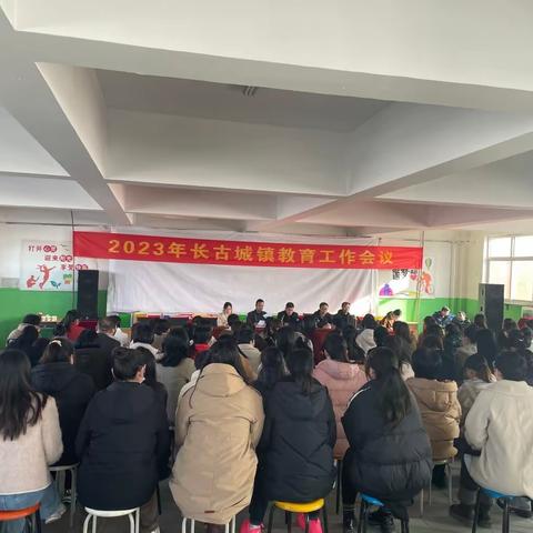 “踔厉奋发启征程 笃行不怠谱新篇”———长古城镇2023年教育教学工作会议