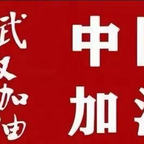 众志成城，抗击疫情！——军城镇和家庄小学