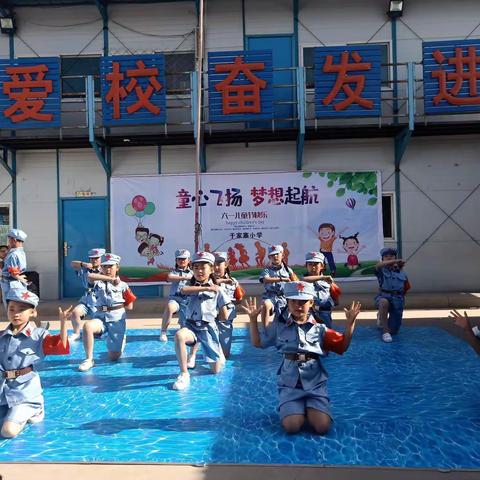童心飞扬，梦想起航。 ––于家寨小学“庆六一”文艺汇演