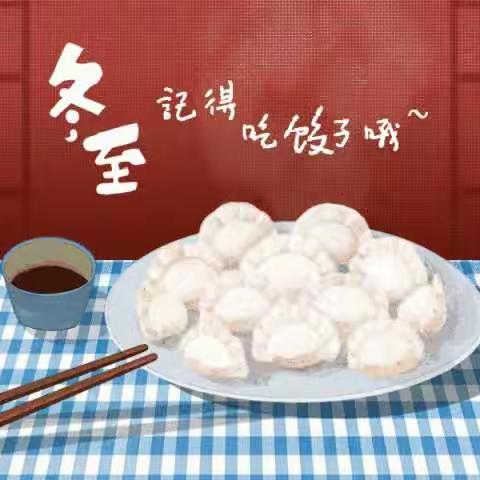 大班冬至节活动――冬至节快乐