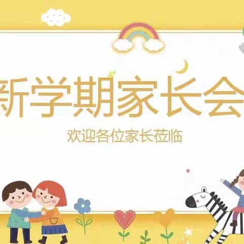 “心”相遇，共成长——纸厂河中心幼儿园2021年秋季新学期家长会