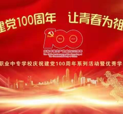 献礼建党100周年，让青春为祖国绽放——建瓯职业中专学校庆祝建党100周年系列活动暨优秀学生表彰大会